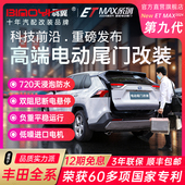 电动尾门汉威兰达荣放RAV4锐陆凌放亚洲龙狮奕泽CHR赛那威飒改装