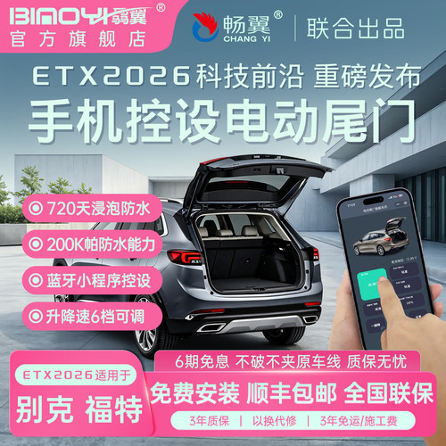 别克福特电尾门ETX2026新品改装