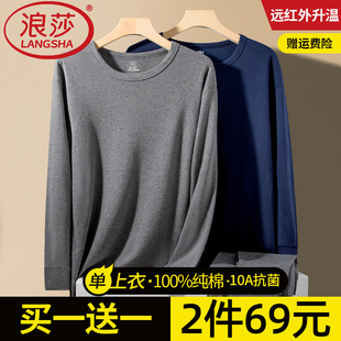 全棉毛衫 保暖内衣上身打底男士 单件上衣2026新款 浪莎纯棉秋衣男士