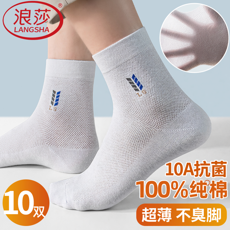 浪莎100%纯棉袜子男士白夏季超薄款中筒网眼透气商务吸汗防臭全棉