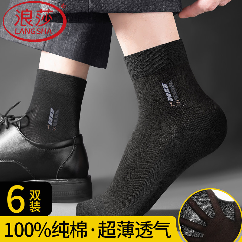 浪莎袜子男款中筒100%纯棉夏季超薄款吸汗透气防臭全棉男士网眼袜