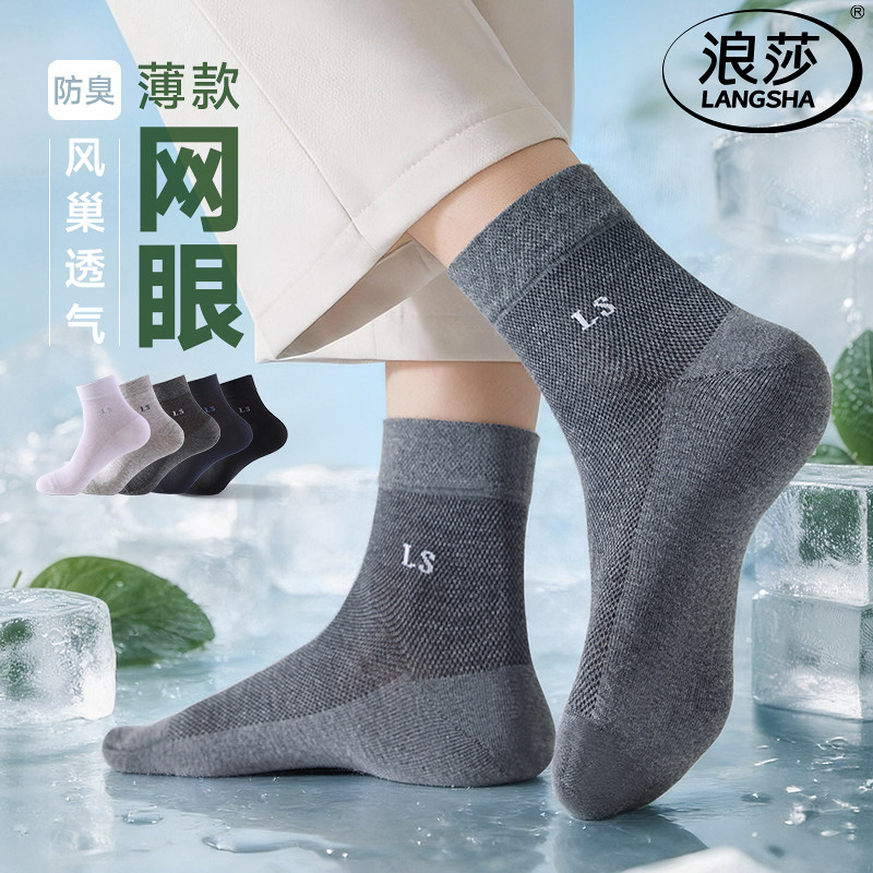 浪莎袜子男士纯棉春夏季薄款中筒袜网眼透气吸汗防臭夏天男款薄袜