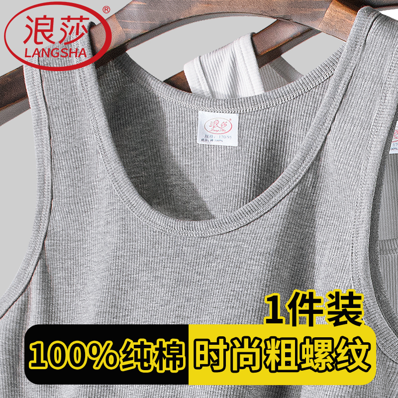 浪莎100%纯棉背心男士春夏季透气打底内穿运动全棉跨栏薄款粗螺纹
