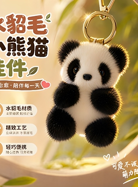 可爱精致仿水貂毛绒小熊猫包挂件钥匙扣毛绒玩偶潮玩包挂文创挂件