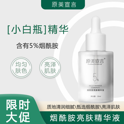 5%烟酰胺提亮肤色改善暗沉精华液