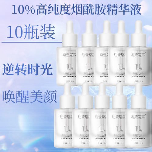 10瓶装10%烟酰胺熊果苷焕白精华