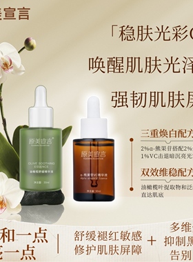 原美宣言熊果苷烟酰胺VC油橄榄精华去黄黑焕白提亮舒缓褪红敏感