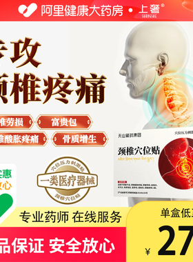 天山藏药颈椎贴富贵包热敷穴位官方旗舰店药房阿里健康正品刺激