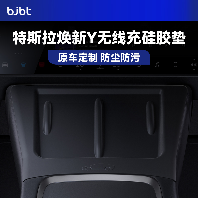 特斯拉专用中控无线充防滑垫
