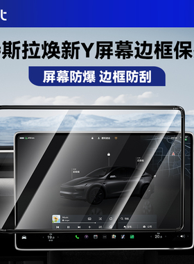 BJBT护屏大师适用特斯拉modely焕新版屏幕钢化膜配件保护套贴框3