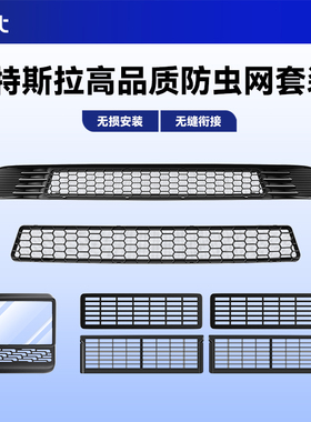 BJBT适用特斯拉modely焕新版进出风口防尘网防虫网tesla3配件内饰