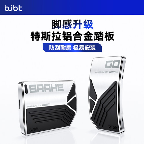 特斯拉专用金属人体工程学脚踏板