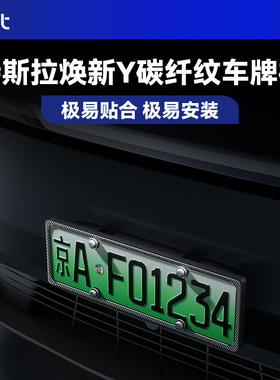 BJBT适用特斯拉modely焕新版车牌框前后牌照架tesla改装配件内饰
