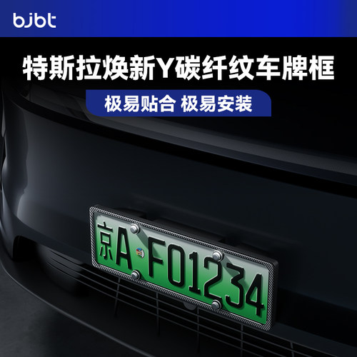 特斯拉焕新Y专用碳纤纹牌照框