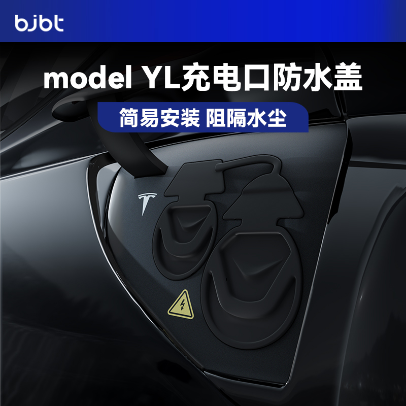 特斯拉专用充电口防水防尘保护罩