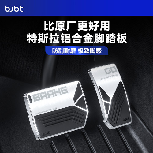 特斯拉专用金属人体工程学脚踏板