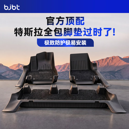 【特斯拉全覆盖脚垫开创者】