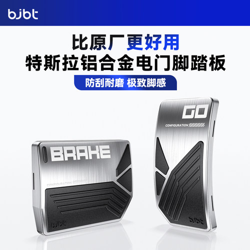 特斯拉专用金属人体工程学脚踏板