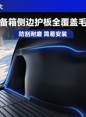 BJBT适用特斯拉ModelY焕新版后备箱侧边护板两侧绒面内饰保护配件
