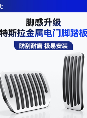 BJBT适用特斯拉modely焕新版油门刹车脚踏板防滑tesla3内饰配件