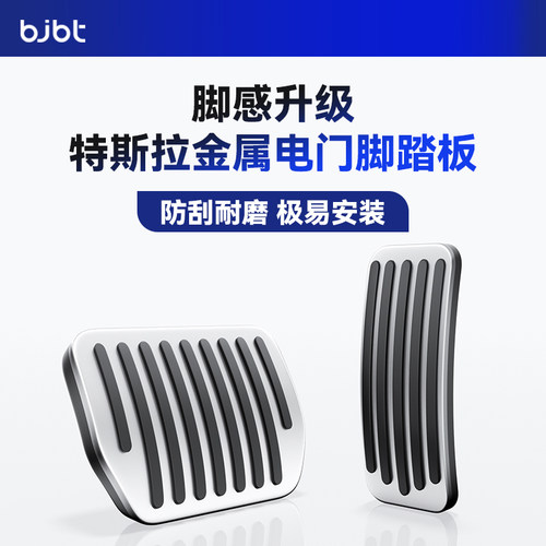 特斯拉焕新Y专用金属防滑脚踏板