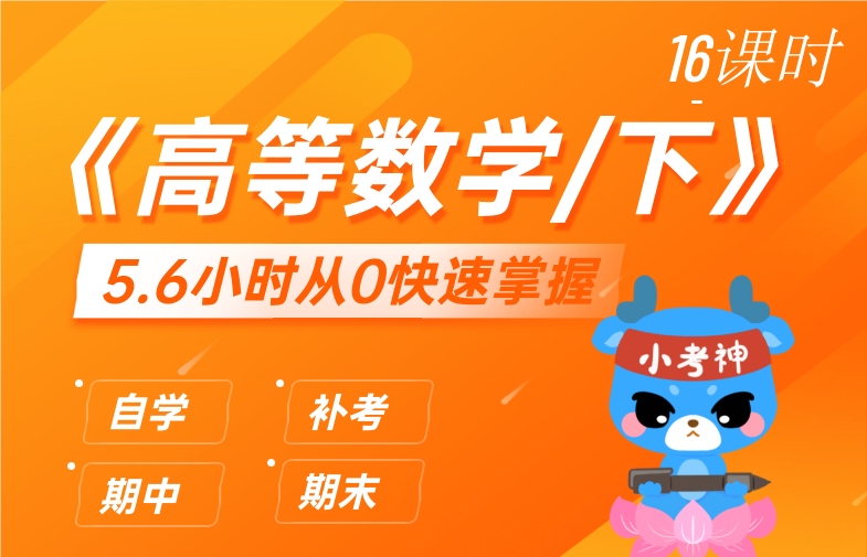 高等数学·微积分/下【小考神】（24小时自动发货）