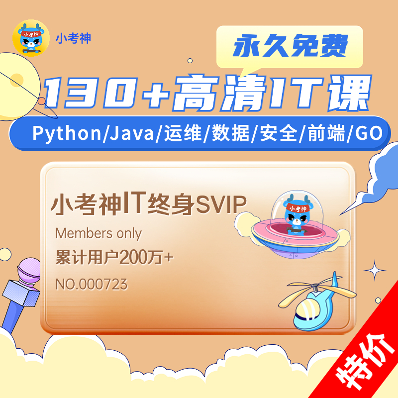 小考神IT终身会员-130门课Python/运维/数据/前端/Java/安全/GO