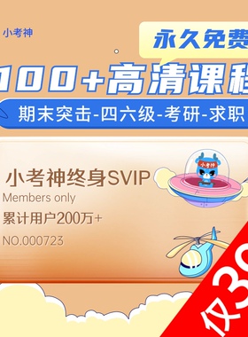 小考神终身SVIP-大学100多门高清课程永久免费（24小时自动发货）