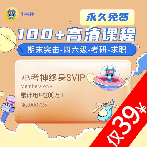 小考神终身SVIP-大学100多门高清课程永久免费（24小时自动发货）