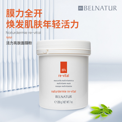 西班牙进口贝纳杜活力亮肤维他命面膜粉提亮修护补水保湿抗皱软膜