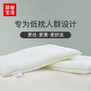 简单生活枕头纤柔低度枕护颈舒适低枕成人枕芯单人学生枕头一个