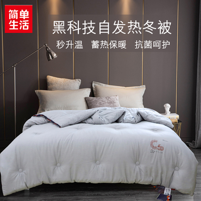 简单生活被子C60自热小黑被冬被碳纳米发热被黑科技加倍保暖被芯