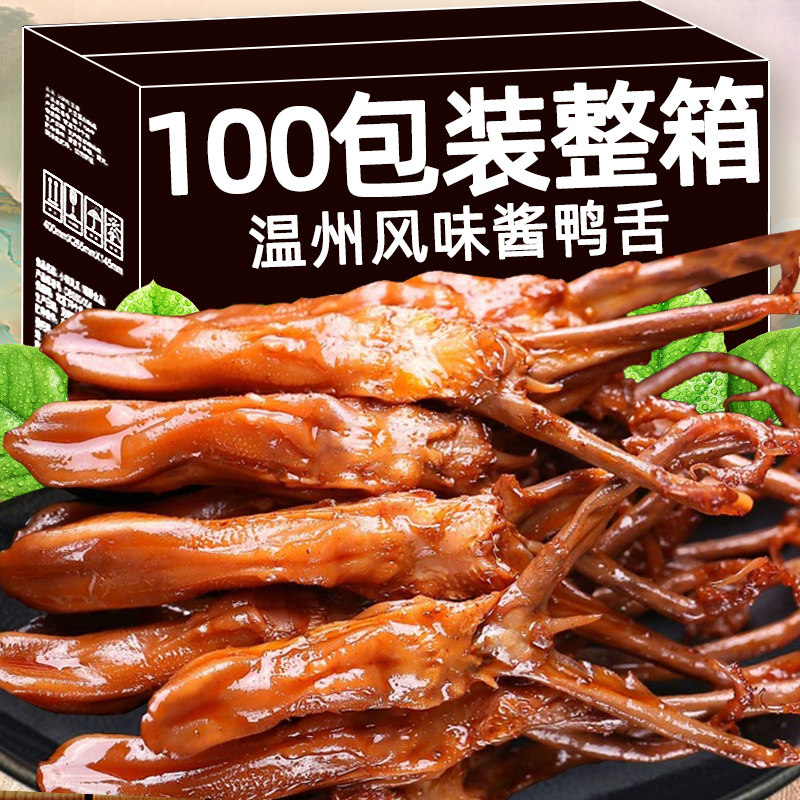 酱鸭舌温州风味酱香鸭货即食熟食卤味鸭舌头夜宵休闲解馋零食小吃