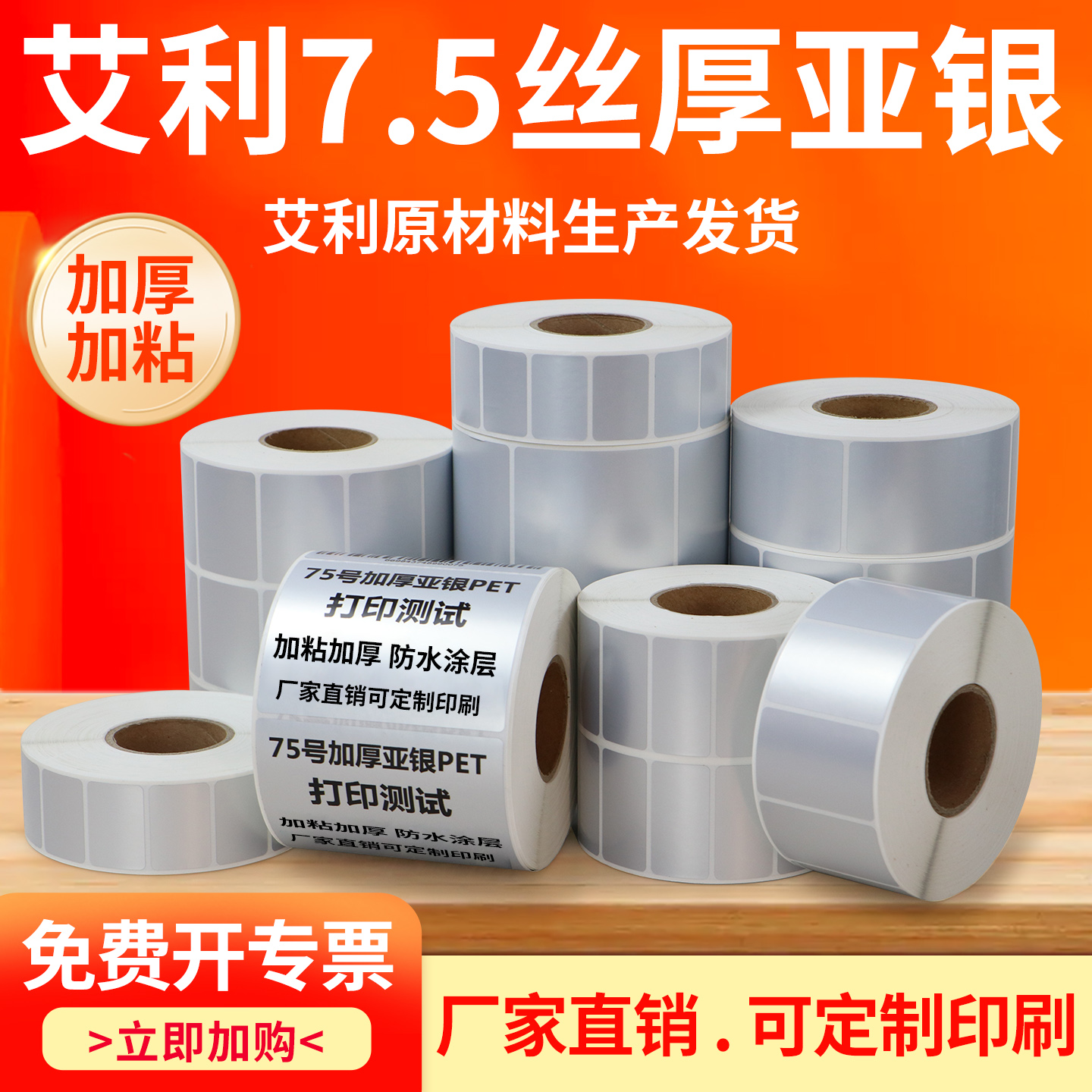 艾利7.5丝厚亚银PET空白卷装加粘条码二维码资产设备打印标签纸