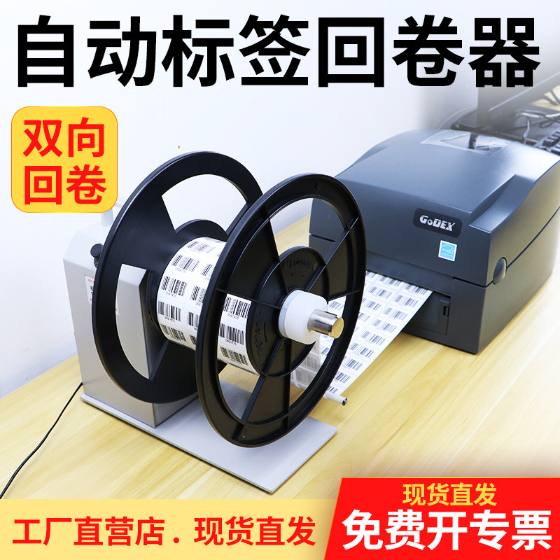 标签回卷器回卷机卷纸机条码标签纸服装双向收卷标机