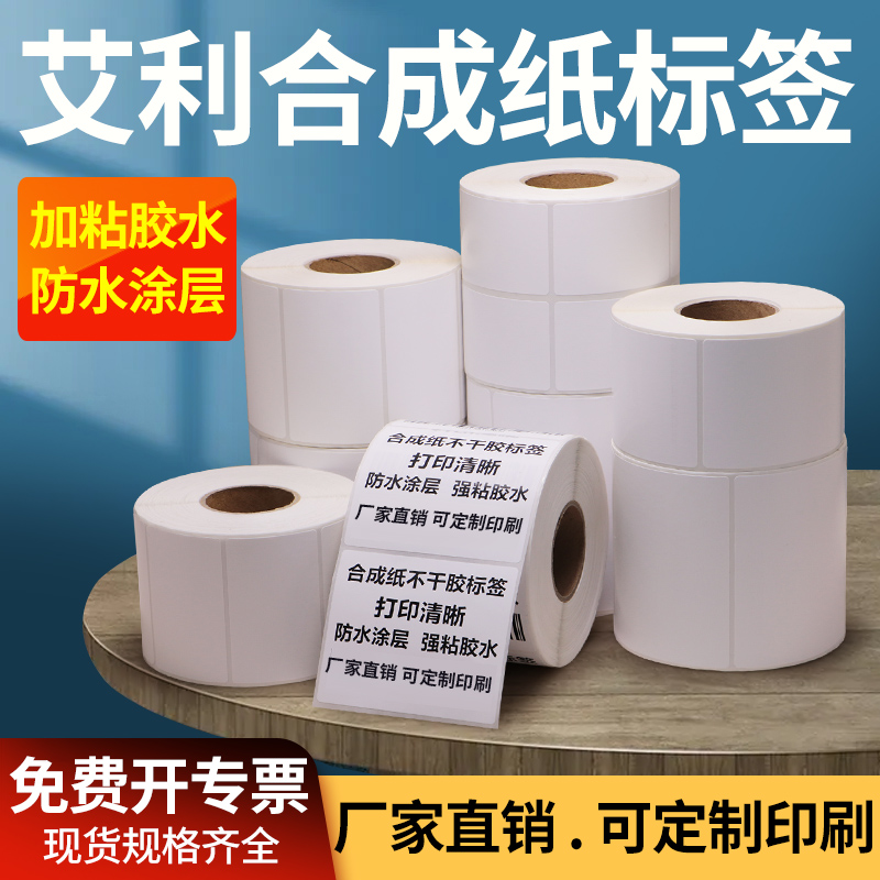 艾利PP合成纸标签20-30工厂防油不干胶贴热转印卷标电器物流商标