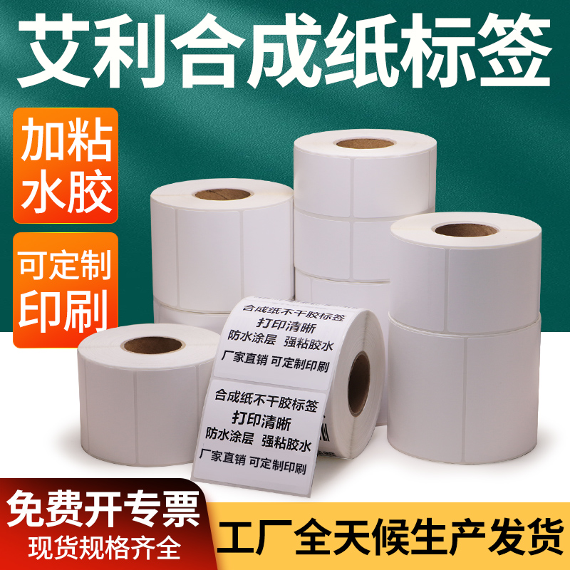 艾利合成纸不干胶贴纸75-85防撕破固定资产条码二维码打印刷定制