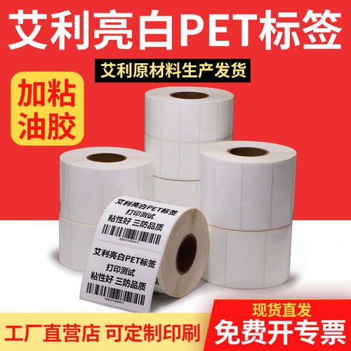 艾利亮白pet不干胶标签贴纸30-150防油强粘电子空白条码打印定制
