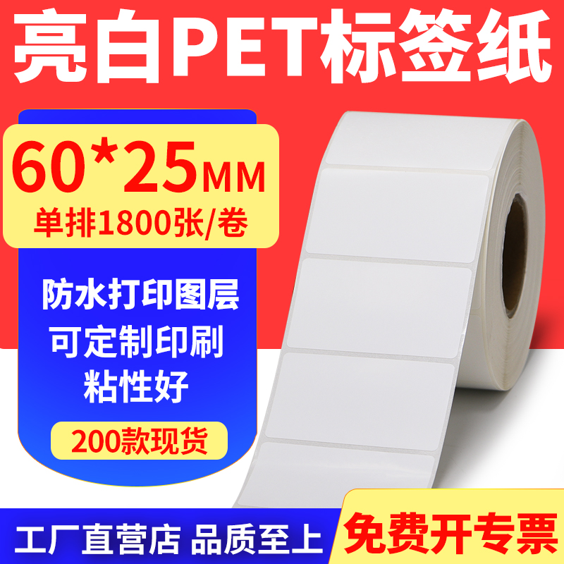 亮白PET标签纸防水防油工厂直售