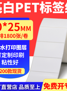 亮白PET标签纸60*25mm不干胶条码打印纸防油PVC撕不烂6x2.5cm定做