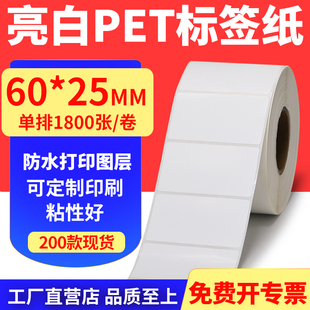 25mm不干胶条码 亮白PET标签纸60 打印纸防油PVC撕不烂6x2.5cm定做