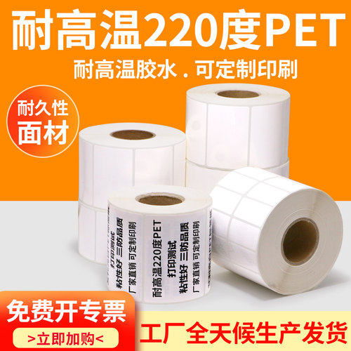 耐高温亮白PET不干胶标签纸空白条形码加粘防水电机防撕印刷定做