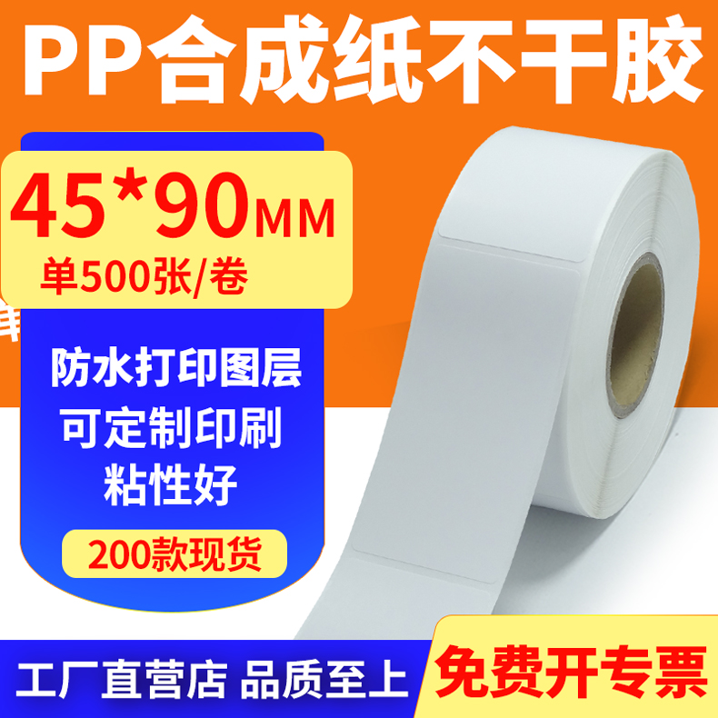 pp合成纸防水防油不干胶标签贴纸