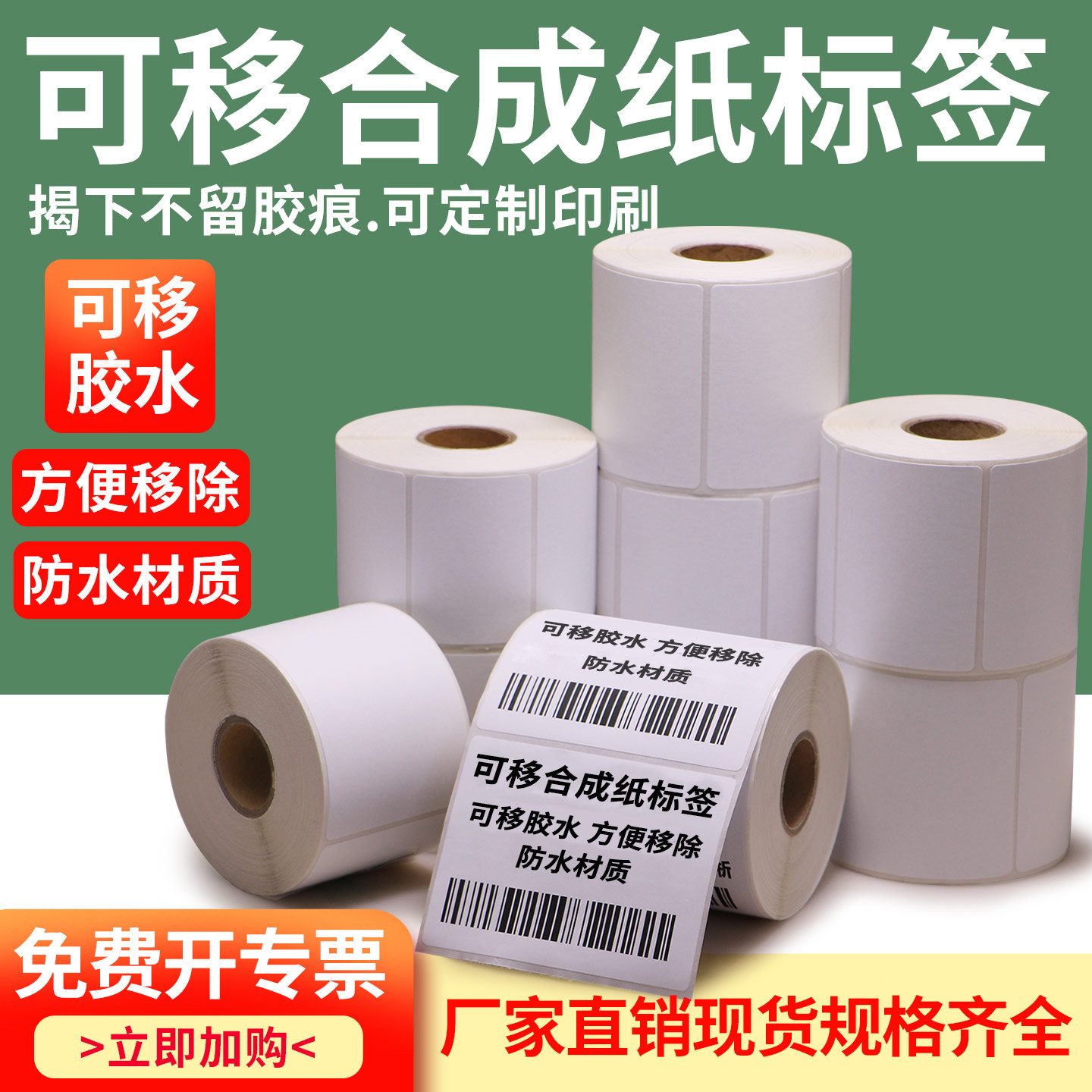 可移除不留胶合成纸不干胶标签可贴玻璃陶瓷不锈钢防水防撕破背胶