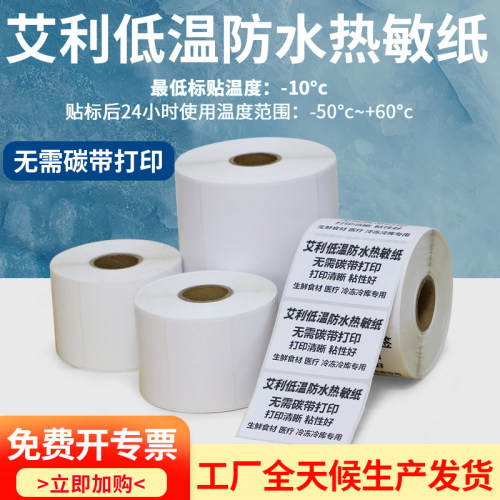 艾利低温防水热敏纸不干胶打印纸3050冷冻库商品条码纸冷库液氮冷