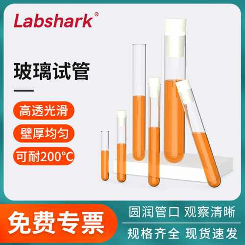 Labshark耐高温圆底平口玻璃试管