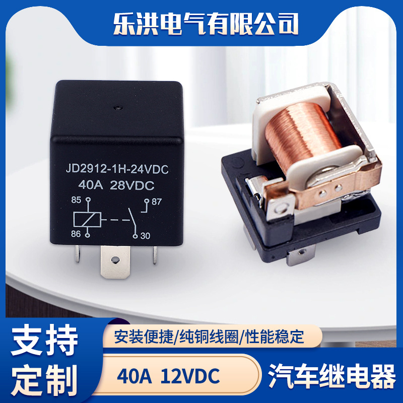 汽车继电器JD1912启动40A12V/24V常开4脚5脚紫铜小型大功率喇叭