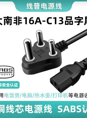 SABS大南非标Type M规对C13品字尾三孔电源线 印度16A250V纯铜芯