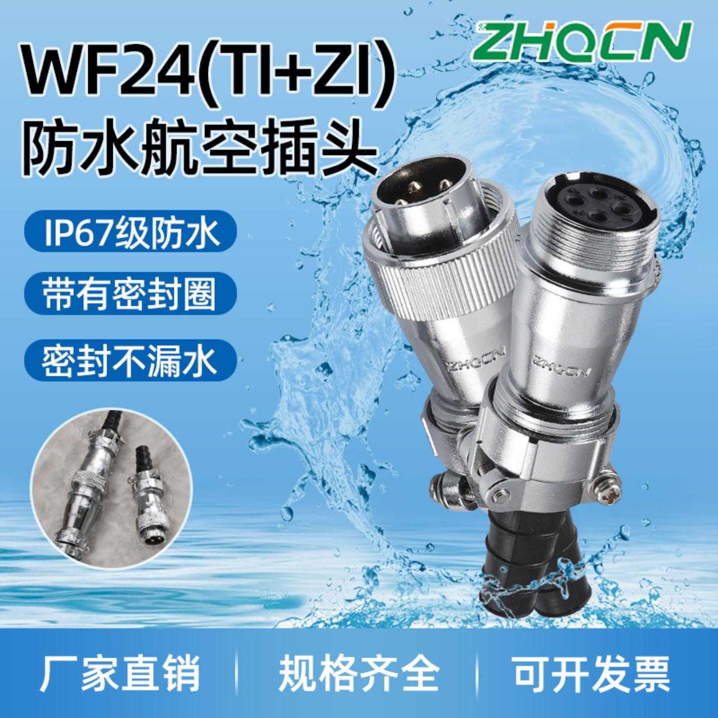防水航空插头插座WF_HF24 2-3-4-9-10-12-19芯大电流 对接式TI+ZI