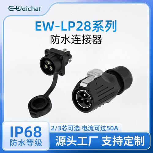 EW-LP28法兰正装款电源插头2/3芯锁螺丝大功率防水航空插头连接器